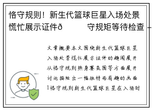 恪守规则！新生代篮球巨星入场处景慌忙展示证件😂守规矩等待检查 - 热身赛趣闻