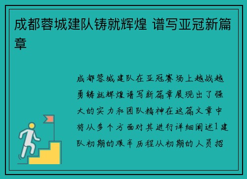 成都蓉城建队铸就辉煌 谱写亚冠新篇章