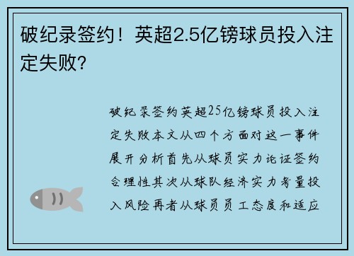 破纪录签约！英超2.5亿镑球员投入注定失败？