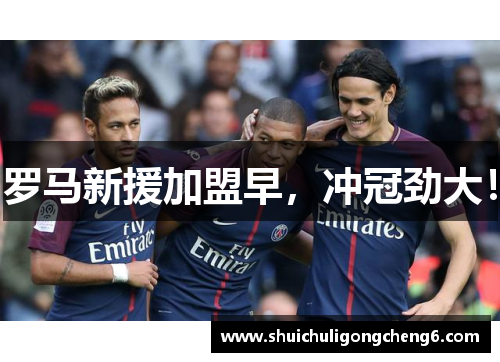 罗马新援加盟早，冲冠劲大！